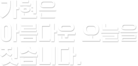 가현은 아름다운 오늘을 짓습니다